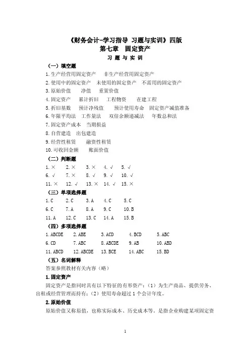 《财务会计》固定资产习题答案（4版）