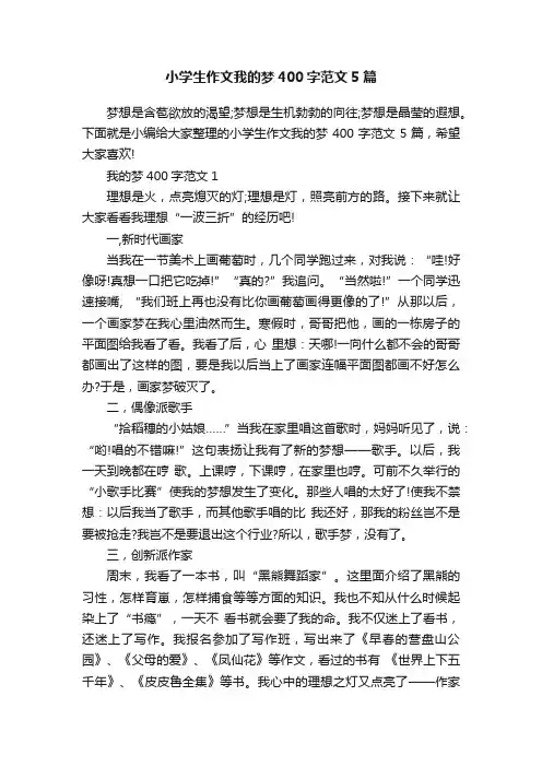 小学生作文我的梦400字范文5篇