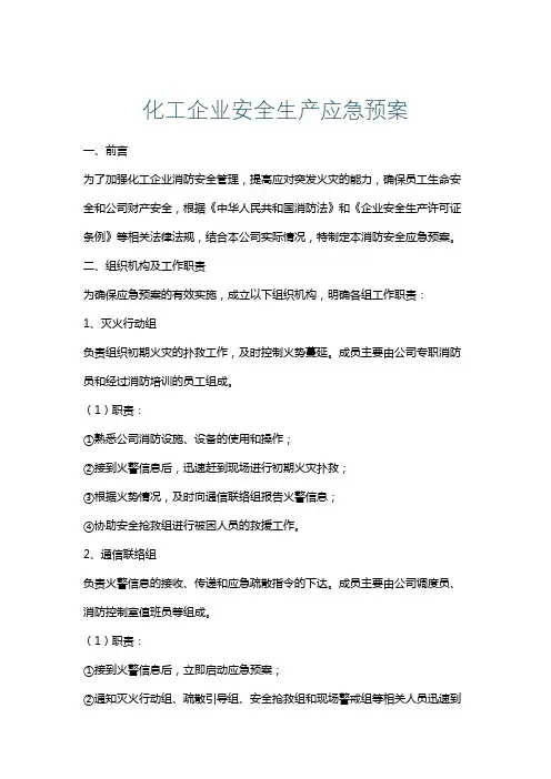 化工企业安全生产应急预案