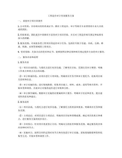 工程造价审计咨询服务方案