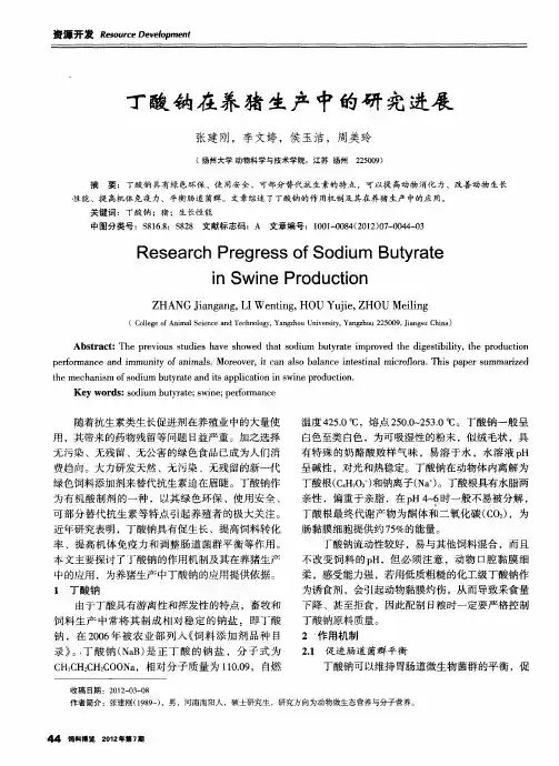 丁酸钠在养猪生产中的研究进展