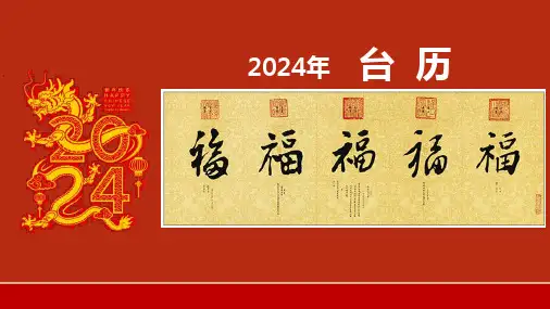 2024年日历月历台历模板(福寿康宁)
