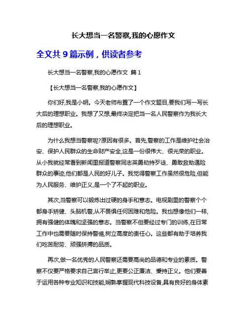 长大想当一名警察,我的心愿作文