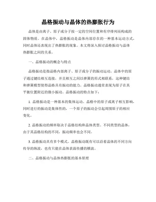 晶格振动与晶体的热膨胀行为