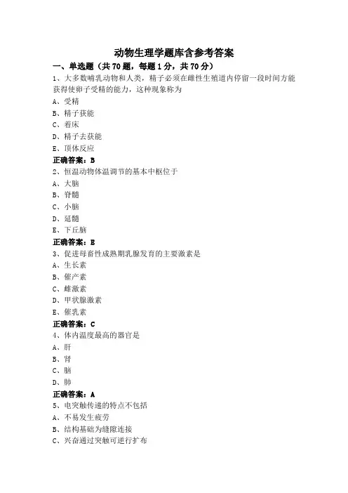动物生理学题库含参考答案
