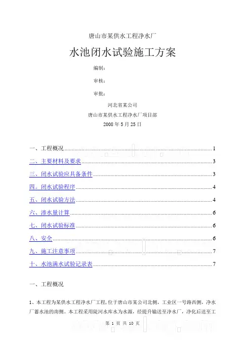 水池闭水试验施工方案_secret52712