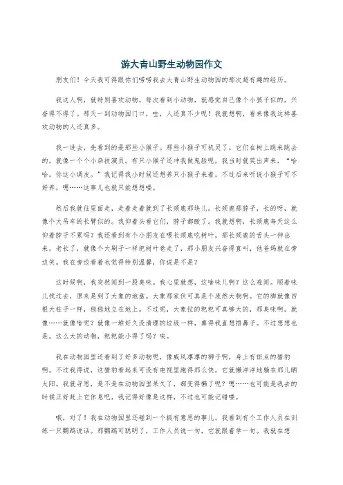 游大青山野生动物园作文