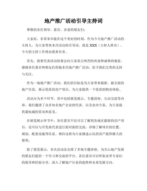 地产推广活动引导主持词