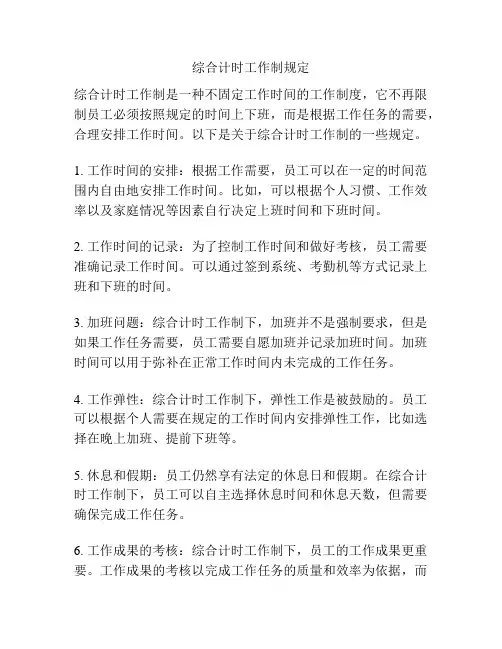 综合计时工作制规定