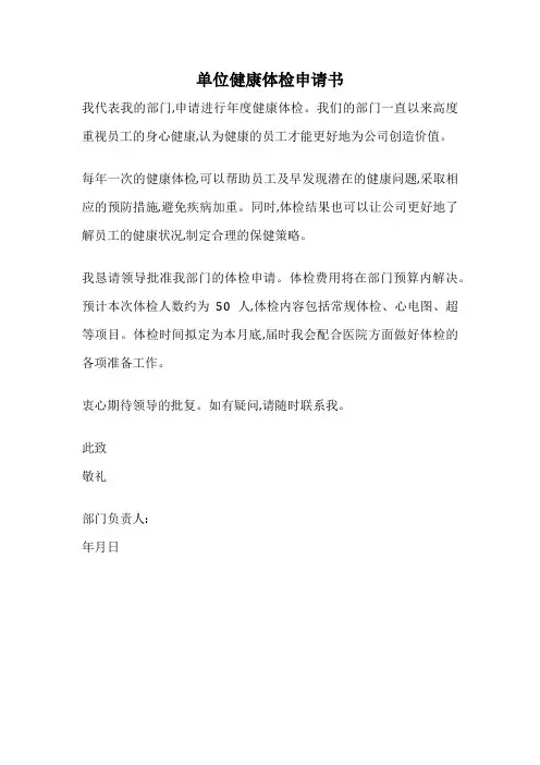 单位健康体检申请书