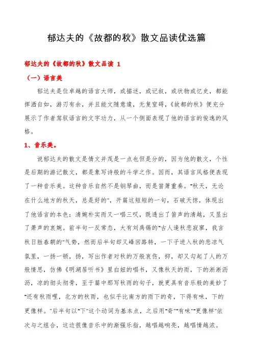 郁达夫的《故都的秋》散文品读优选篇