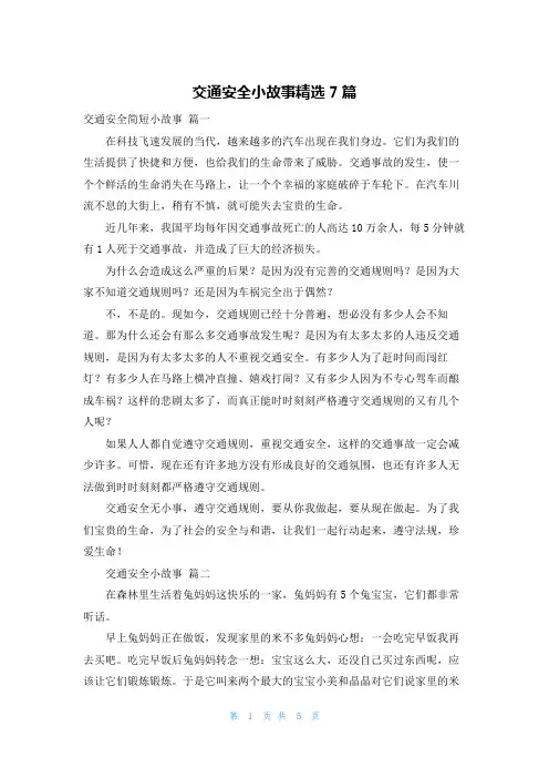交通安全小故事精选7篇