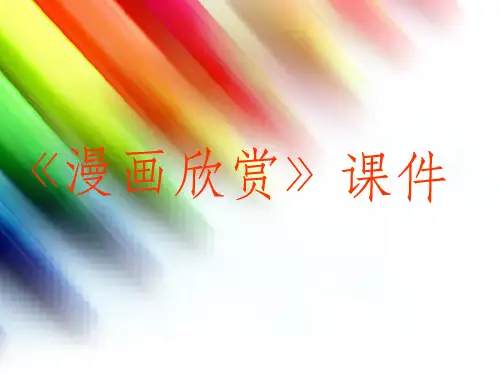 人教版美术四年级上册 第二十课《漫画欣赏》课件2