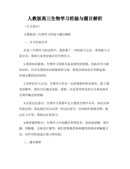 人教版高三生物学习经验与题目解析