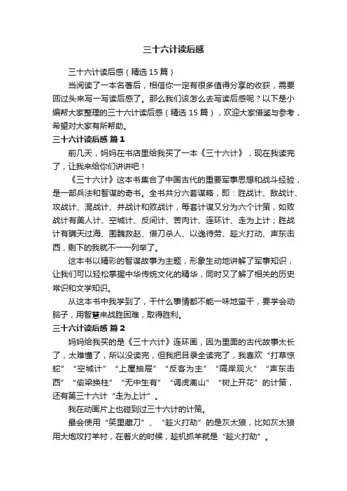 三十六计读后感（精选15篇）