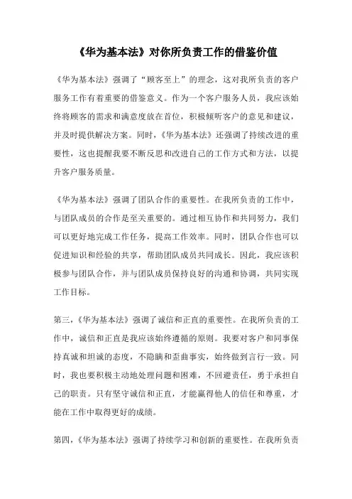 《华为基本法》对你所负责工作的借鉴价值