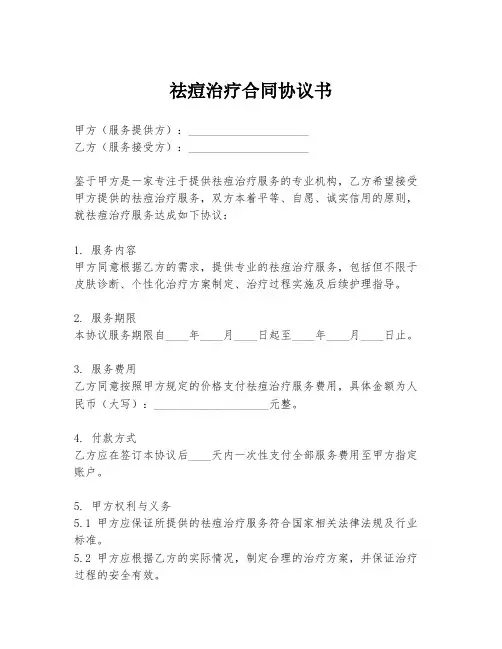 祛痘治疗合同协议书