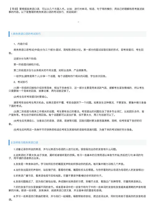 商务英语口语的考试技巧