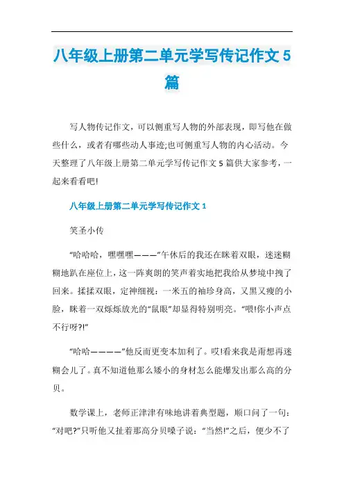 八年级上册第二单元学写传记作文5篇