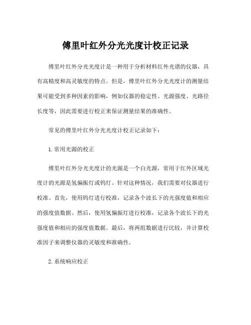 傅里叶红外分光光度计校正记录