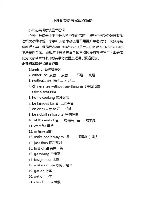 小升初英语考试重点短语