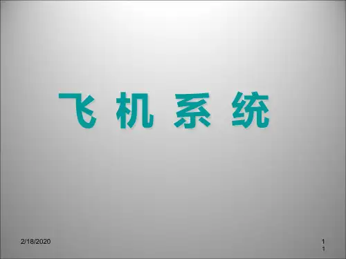 飞机结构PPT参考幻灯片