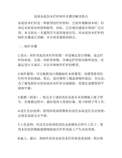 浅谈水泥仿木栏杆制作步骤详解及特点