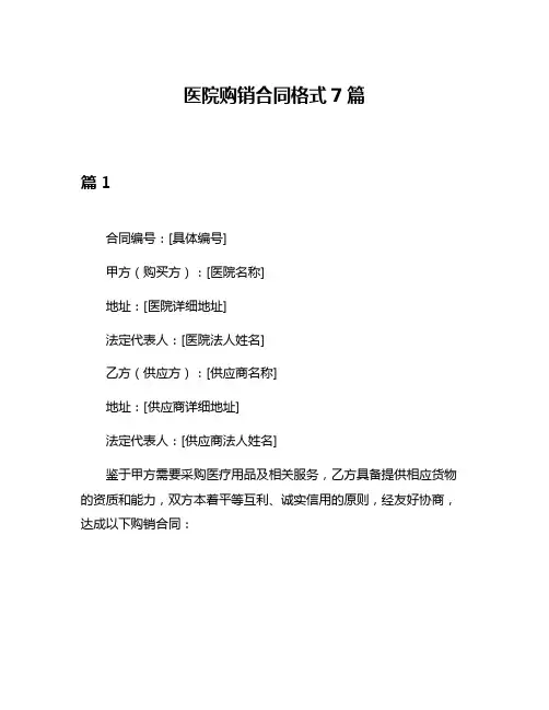 医院购销合同格式7篇