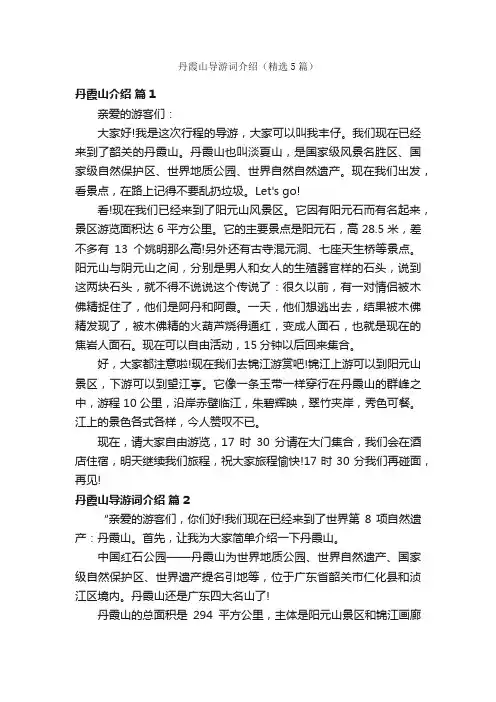 丹霞山导游词介绍（精选5篇）