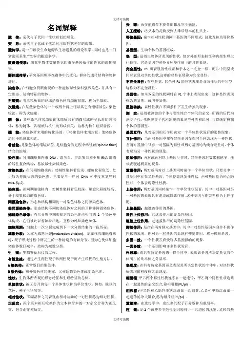 遗传学朱军第三版名词解释及重点