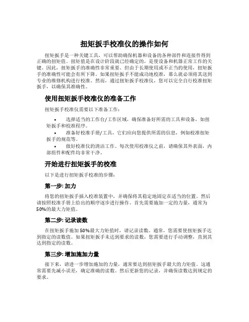 扭矩扳手校准仪的操作如何