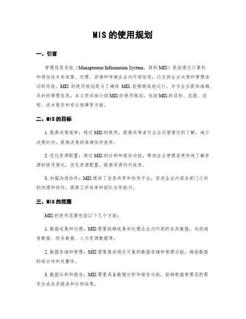 MIS的使用规划