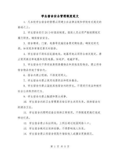 学生宿舍安全管理制度范文(三篇)