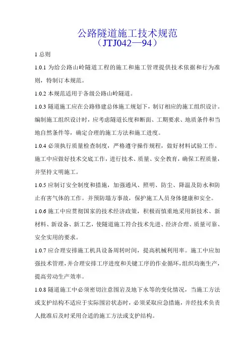 公路隧道施工技术规范讲解