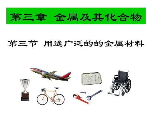 合金-用途广泛的金属材料