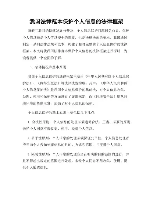 我国法律范本保护个人信息的法律框架