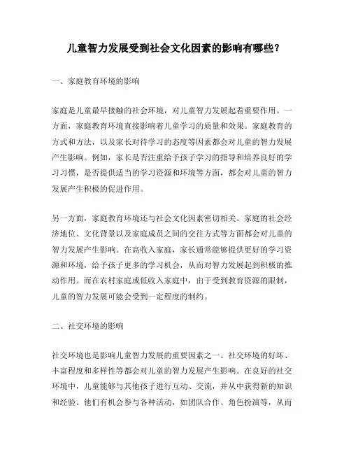 儿童智力发展受到社会文化因素的影响有哪些？