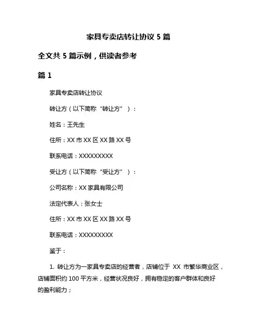 家具专卖店转让协议5篇