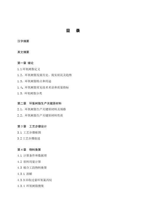 年产3000吨环氧树脂车间工艺设计样本