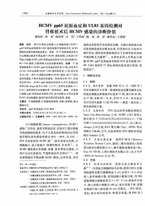 HCMV pp65抗原血症和UL83基因检测对肾移植术后HCMV感染的诊断价值
