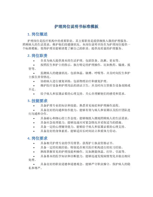 护理岗位说明书标准模板