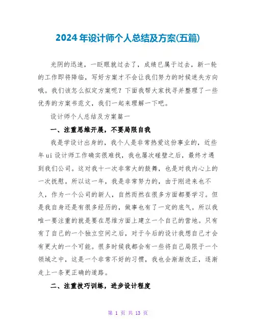 2024年设计师个人总结及计划(五篇)