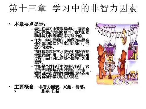 教育心理学 第13章学习中的非智力因素