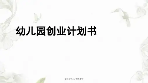 幼儿园创业计划书素材课件