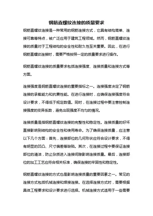 钢筋直螺纹连接的质量要求