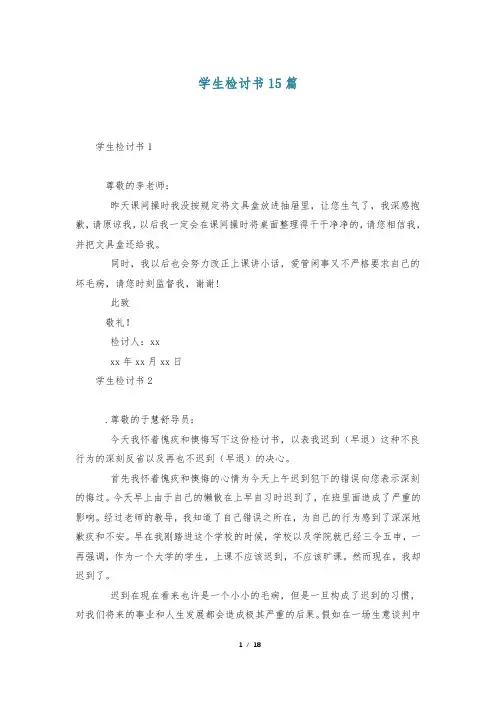 学生检讨书15篇