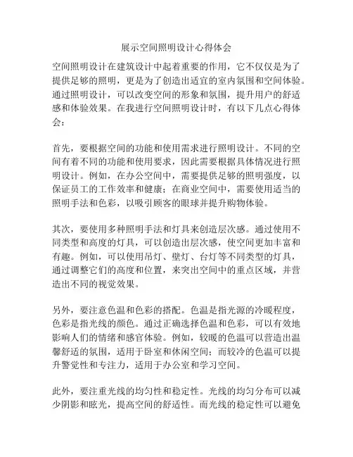 展示空间照明设计心得体会