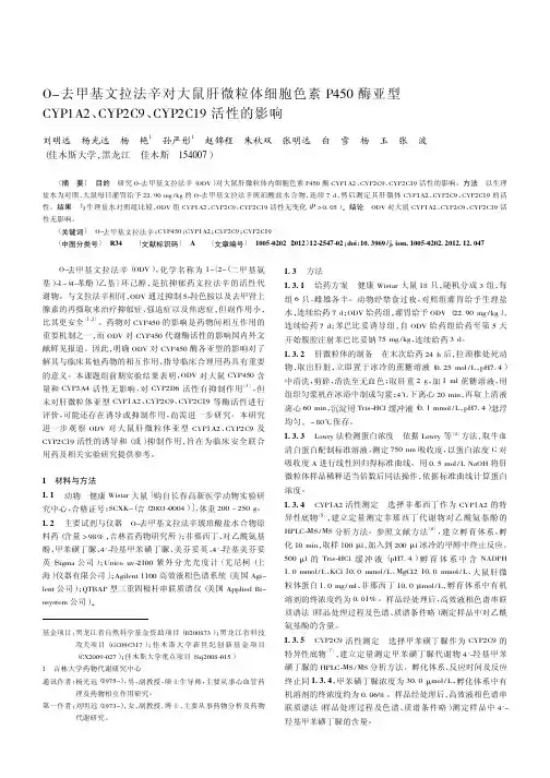 O-去甲基文拉法辛对大鼠肝微粒体细胞色素P450酶亚型CYP1A2、CYP2C9、CYP2C19活性的影响