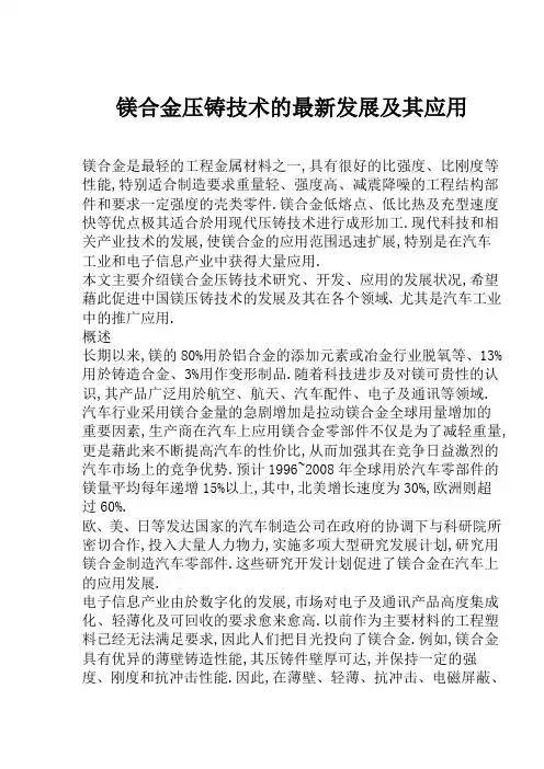镁合金压铸技术的发展及其应用
