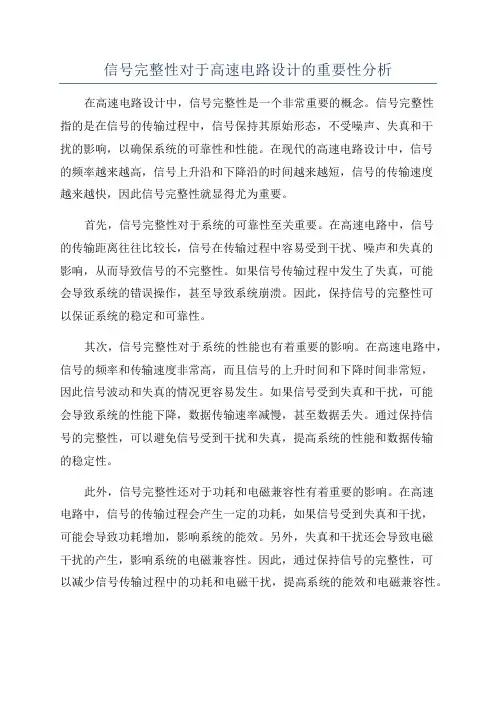 信号完整性对于高速电路设计的重要性分析